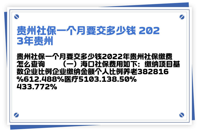 贵州社保一个月要交多少钱 2023年贵州社保缴费怎么查询