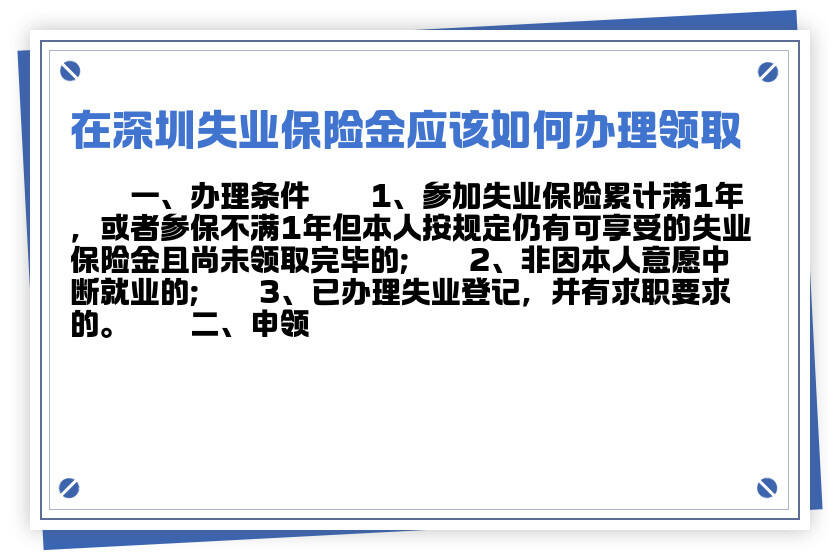 在深圳失业保险金应该如何办理领取