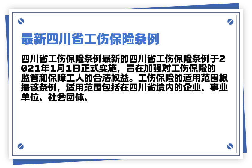 最新四川省工伤保险条例