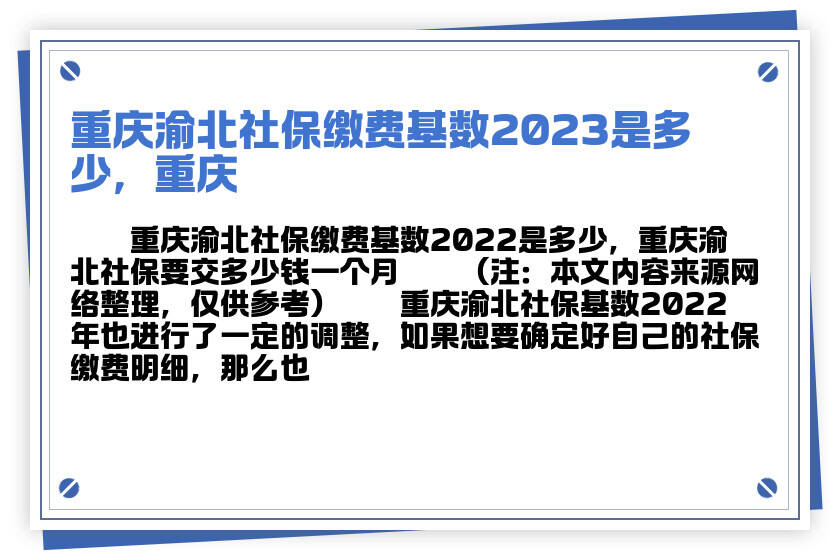 重庆渝北社保缴费基数2023是多少，重庆渝北社保要交多少钱一个月